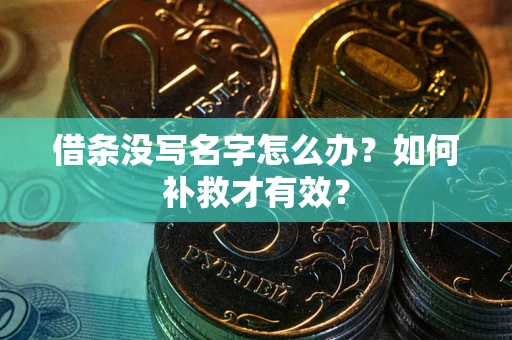 北京借条没写名字怎么办？如何补救才有效？