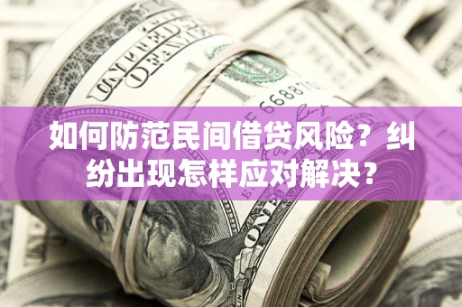 北京如何防范民间借贷风险？纠纷出现怎样应对解决？