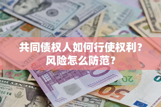 北京共同债权人如何行使权利？风险怎么防范？
