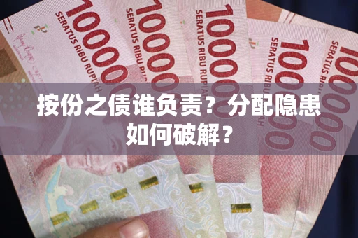 北京按份之债谁负责？分配隐患如何破解？