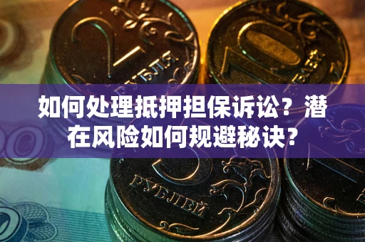 北京如何处理抵押担保诉讼？潜在风险如何规避秘诀？