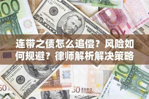 北京连带之债怎么追偿？风险如何规避？律师解析解决策略