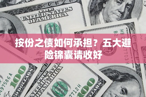 北京按份之债如何承担？五大避险锦囊请收好