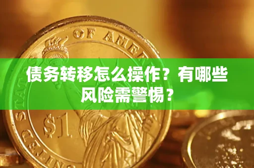 北京债务转移怎么操作？有哪些风险需警惕？