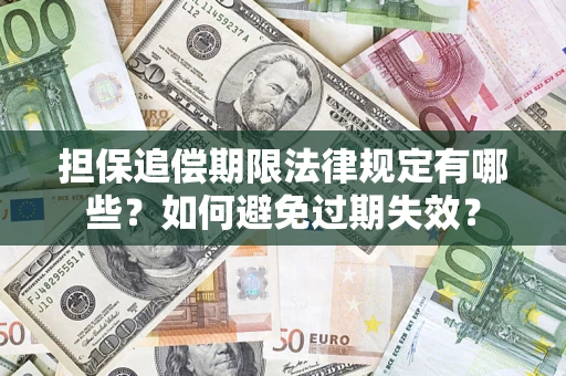 北京担保追偿期限法律规定有哪些？如何避免过期失效？