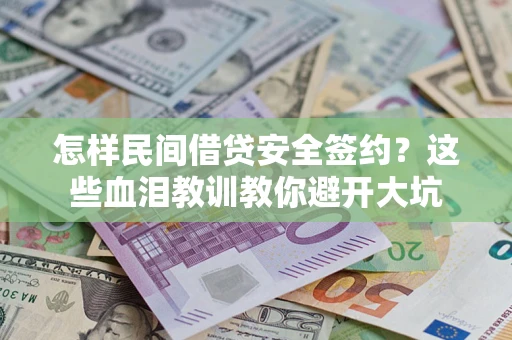 北京怎样民间借贷安全签约？这些血泪教训教你避开大坑