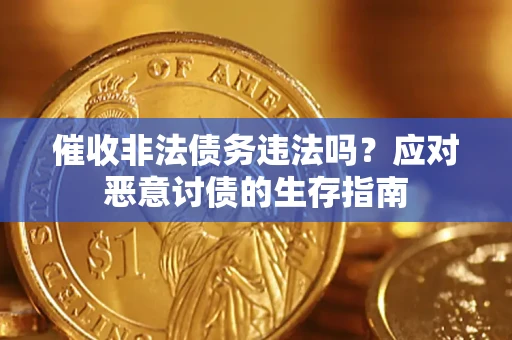 北京催收非法债务违法吗？应对恶意讨债的生存指南