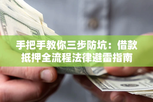 北京手把手教你三步防坑：借款抵押全流程法律避雷指南