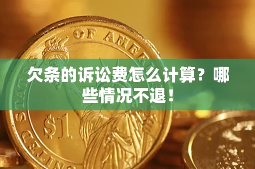 北京欠条的诉讼费怎么计算？哪些情况不退！