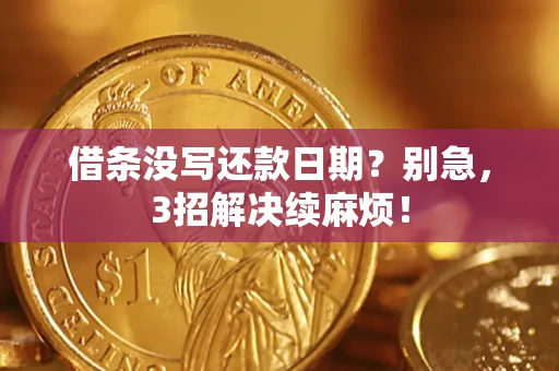 北京借条没写还款日期？别急，3招解决续麻烦！
