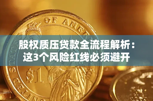北京股权质压贷款全流程解析：这3个风险红线必须避开