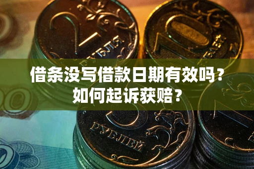 北京借条没写借款日期有效吗？如何起诉获赔？