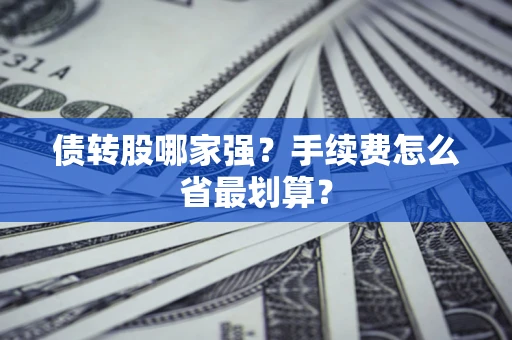 北京债转股哪家强？手续费怎么省最划算？