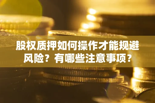 北京股权质押如何操作才能规避风险？有哪些注意事项？