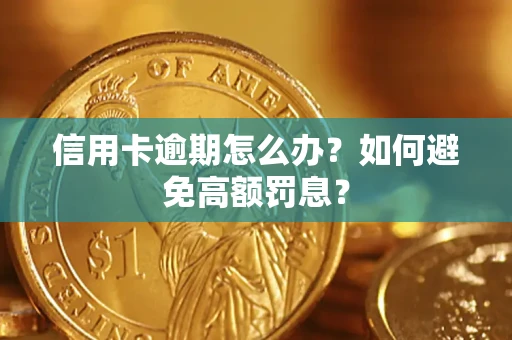 北京信用卡逾期怎么办？如何避免高额罚息？