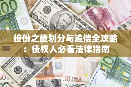 北京按份之债划分与追偿全攻略：债权人必看法律指南