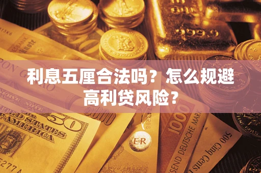 北京利息五厘合法吗？怎么规避高利贷风险？