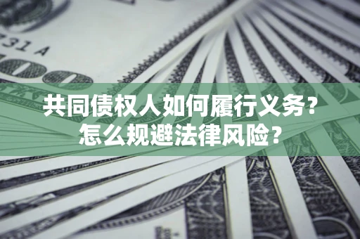北京共同债权人如何履行义务？怎么规避法律风险？