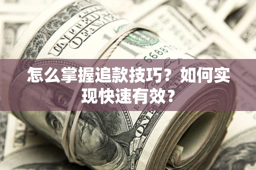 北京怎么掌握追款技巧？如何实现快速有效？