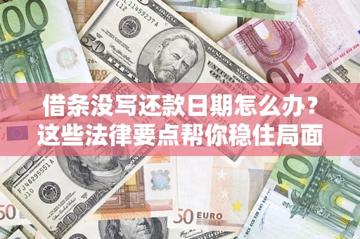 北京借条没写还款日期怎么办？这些法律要点帮你稳住局面