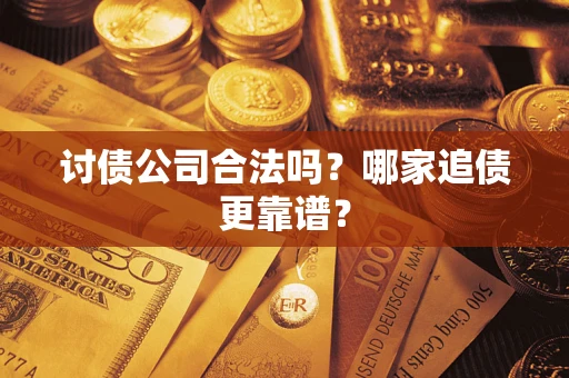 北京讨债公司合法吗？哪家追债更靠谱？