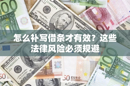 北京怎么补写借条才有效？这些法律风险必须规避