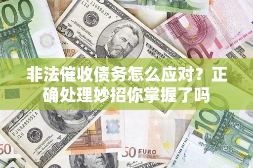 北京非法催收债务怎么应对？正确处理妙招你掌握了吗