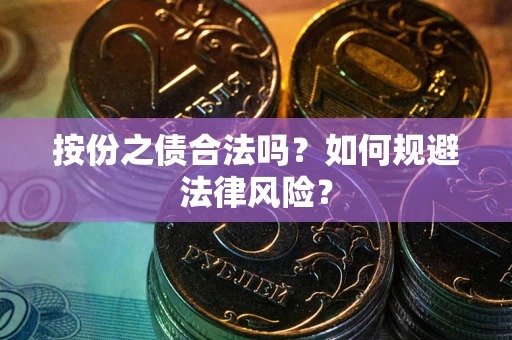 北京按份之债合法吗？如何规避法律风险？