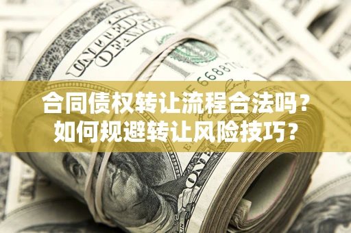 北京合同债权转让流程合法吗？如何规避转让风险技巧？