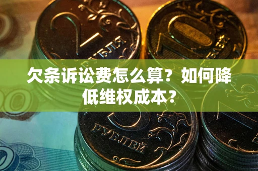 北京欠条诉讼费怎么算？如何降低维权成本？