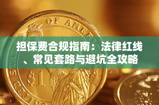 北京担保费合规指南：法律红线、常见套路与避坑全攻略