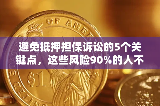 北京避免抵押担保诉讼的5个关键点，这些风险90%的人不知道！