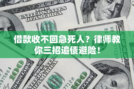 北京借款收不回急死人？律师教你三招追债避险！