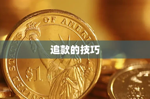 北京追款的技巧