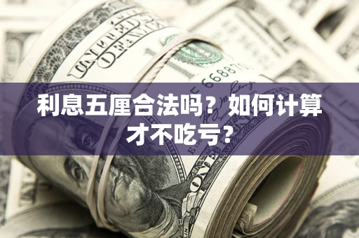 北京利息五厘合法吗？如何计算才不吃亏？