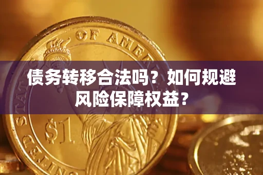 北京债务转移合法吗？如何规避风险保障权益？