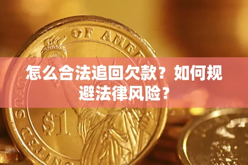 北京怎么合法追回欠款？如何规避法律风险？