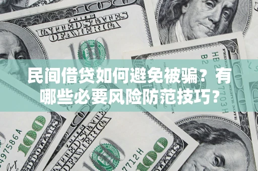 北京民间借贷如何避免被骗？有哪些必要风险防范技巧？