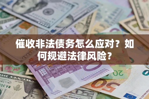 北京催收非法债务怎么应对？如何规避法律风险？