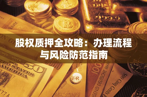 北京股权质押全攻略：办理流程与风险防范指南