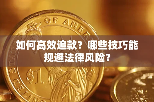 北京如何高效追款？哪些技巧能规避法律风险？