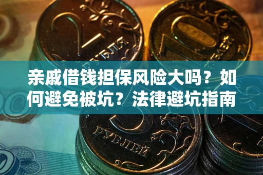 北京亲戚借钱担保风险大吗？如何避免被坑？法律避坑指南