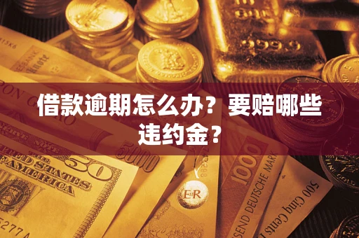北京借款逾期怎么办？要赔哪些违约金？