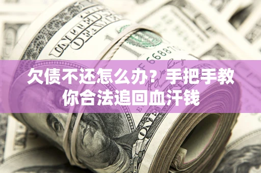 北京欠债不还怎么办？手把手教你合法追回血汗钱