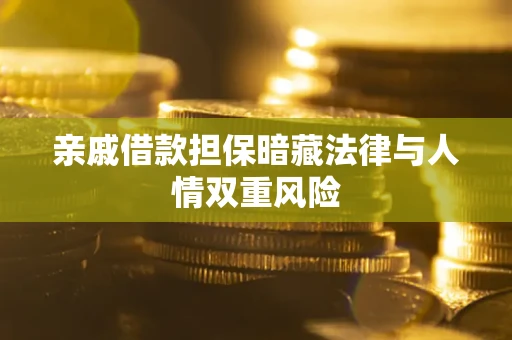 北京亲戚借款担保暗藏法律与人情双重风险