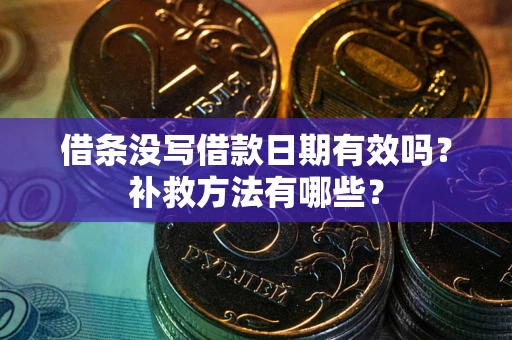 北京借条没写借款日期有效吗？补救方法有哪些？
