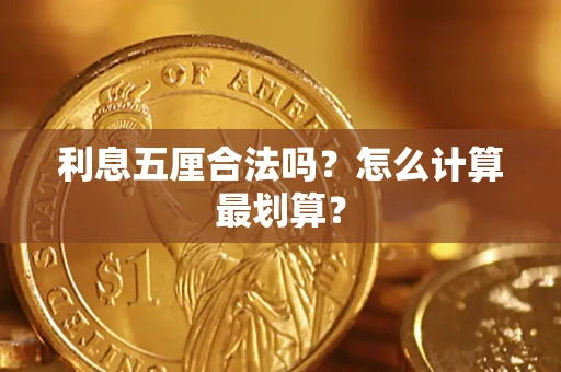 北京利息五厘合法吗？怎么计算最划算？