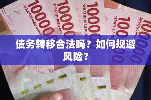 北京债务转移合法吗？如何规避风险？