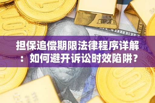 北京担保追偿期限法律程序详解：如何避开诉讼时效陷阱？