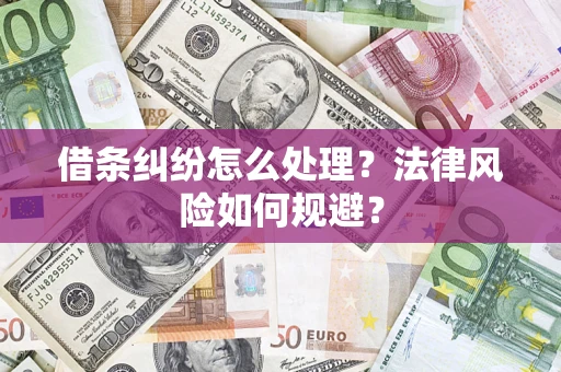北京借条纠纷怎么处理？法律风险如何规避？
